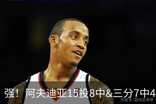 强！阿夫迪亚15投8中&三分7中4得到23分4板9助