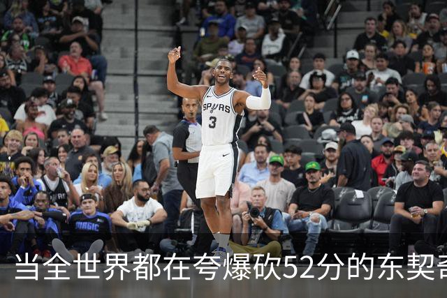 当全世界都在夸爆砍52分的东契奇时，我来夸夸塞布尔