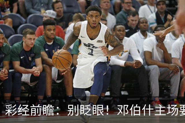 彩经前瞻：别眨眼！邓伯什主场要拿奥斯“祭旗”，主胜只是起步