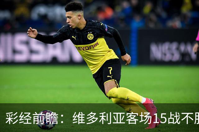 彩经前瞻：维多利亚客场15战不胜，科林蒂安主场能否结束连败？