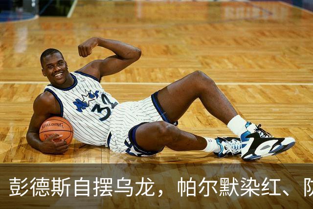 彭德斯自摆乌龙，帕尔默染红、防线出错，切尔西主场不敌热刺