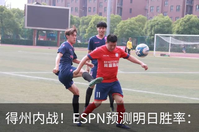 得州内战！ESPN预测明日胜率：主场作战的马刺73.3% 火箭26.7%