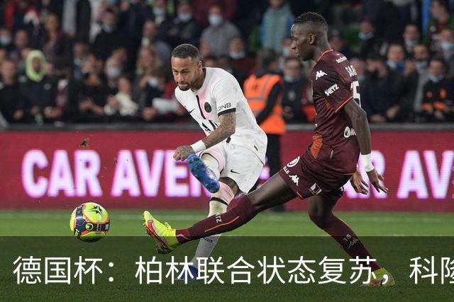 德国杯：柏林联合状态复苏，科隆晋级无望？科隆VS柏林联合