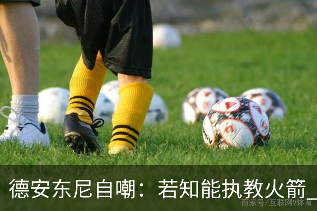 德安东尼自嘲：若知能执教火箭 绝不接湖人烂摊子