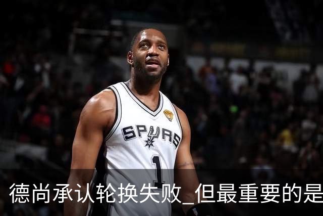 德尚承认轮换失败 但最重要的是为1/8决赛保留体力