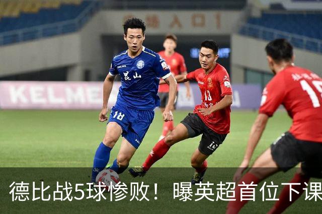 德比战5球惨败！曝英超首位下课主帅浮现 上任仅3个月
