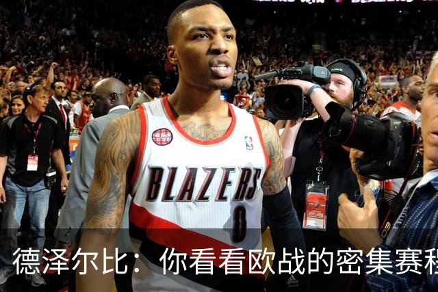 德泽尔比：你看看欧战的密集赛程，就能发现伤病非常多，不只热刺