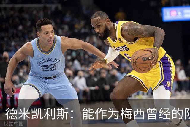 德米凯利斯：能作为梅西曾经的队友，我心中唯有感激