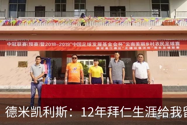 德米凯利斯：12年拜仁生涯给我留下印记，但本周末希望莱比锡取胜