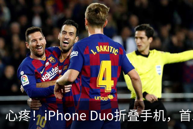 心疼！iPhone Duo折叠手机，首发日开合几次“内屏开裂”！维修费竟要7998元→