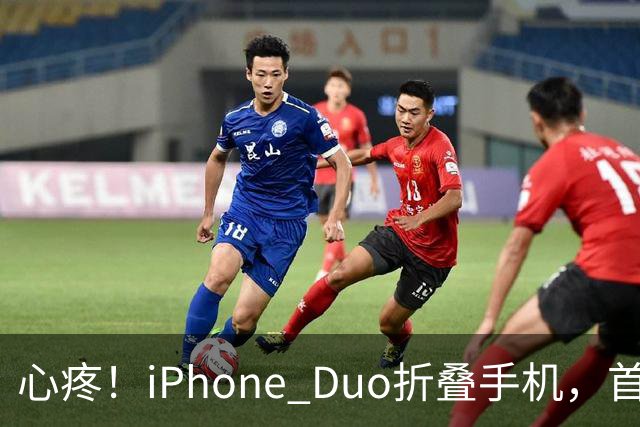心疼！iPhone Duo折叠手机，首发日开合几次“内屏开裂”！维修费竟要7998元→