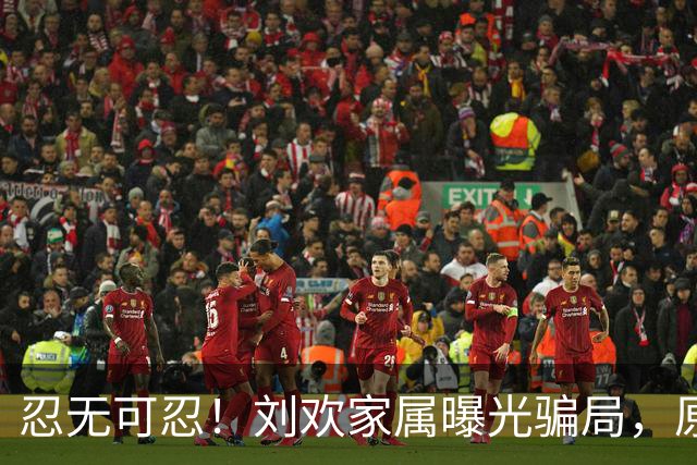 忍无可忍！刘欢家属曝光骗局，原来吴越也深受其害，官媒下场怒批