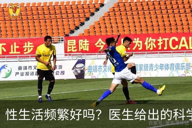 性生活频繁好吗？医生给出的科学答案
