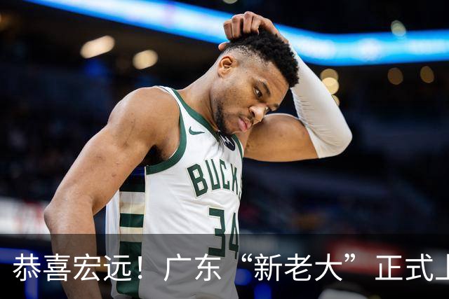 恭喜宏远！广东“新老大”正式上位，徐杰1换1交易杨曦皓？