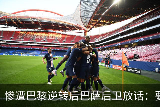 惨遭巴黎逆转后巴萨后卫放话：要在国家德比中击败皇马