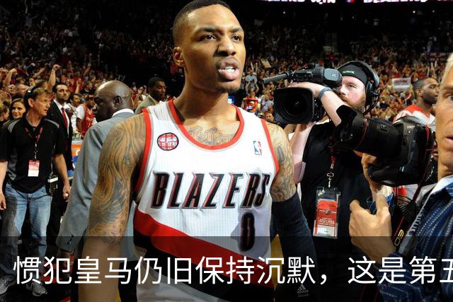 惯犯皇马仍旧保持沉默，这是第五起侮辱我们的事件，第六起将是居莱尔