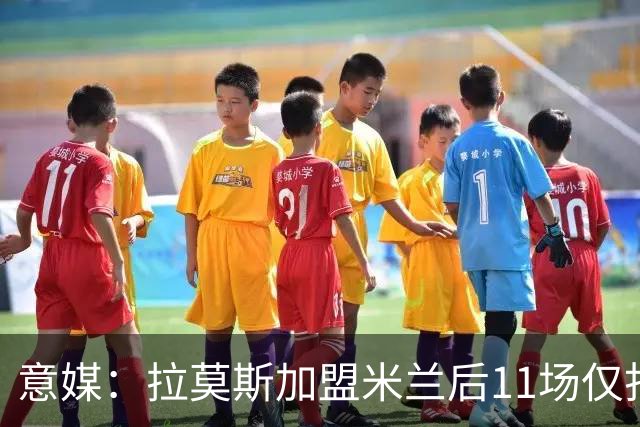意媒：拉莫斯加盟米兰后11场仅打进3球，这让俱乐部感到担忧