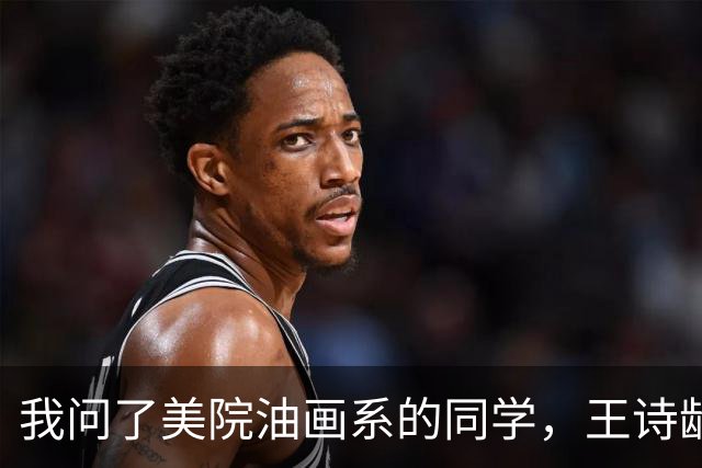 我问了美院油画系的同学，王诗龄的绘画水平到底怎么样。同学轻轻叹气：我们最羡慕的，是她爷爷用画笔陪她长大。