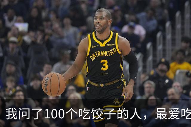 我问了100个吃饺子的人，最爱吃的馅居然90%都不是三鲜！
