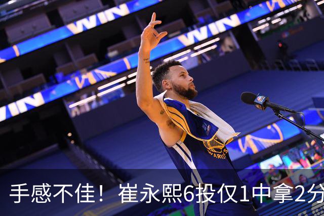 手感不佳！崔永熙6投仅1中拿2分3板 三分4中0