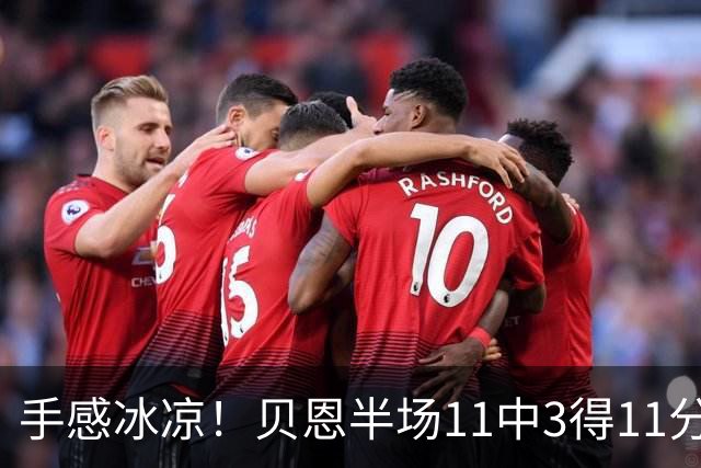 手感冰凉！贝恩半场11中3得11分3板2助2断 三分球6投1中