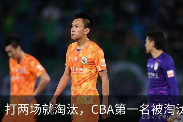 打两场就淘汰，CBA第一名被淘汰外援揭晓，日本联赛又要捡大漏