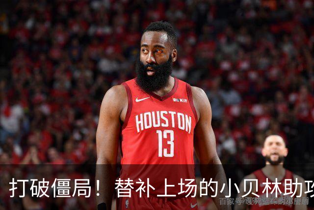 打破僵局！替补上场的小贝林助攻替补上场的拜尔破门 多特1-0法鹰