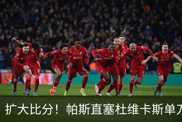 扩大比分！帕斯直塞杜维卡斯单刀破门，科莫2-0曼联
