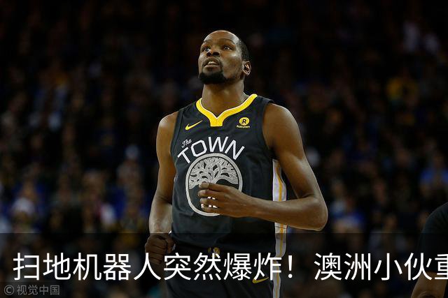 扫地机器人突然爆炸！澳洲小伙重伤送医，全身75%烧伤，命悬一线