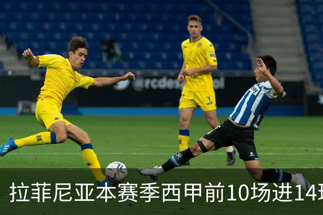 拉菲尼亚本赛季西甲前10场进14球，本世纪同期数据仅少于C罗