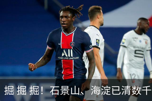 掘 掘 掘！石景山、海淀已清数千枚，专家：危害大、存活率高！见到请消灭！