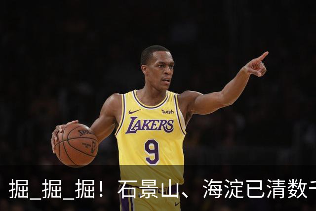 掘 掘 掘！石景山、海淀已清数千枚，专家：危害大、存活率高！见到请消灭！
