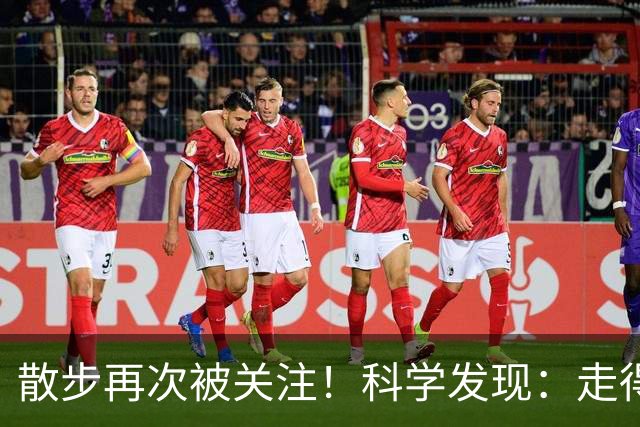散步再次被关注！科学发现：走得越多，血管越干净，答案出人意料