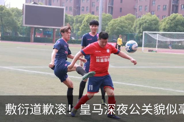 敷衍道歉滚！皇马深夜公关貌似毫无诚意，球迷：不解约球员 绝不接受