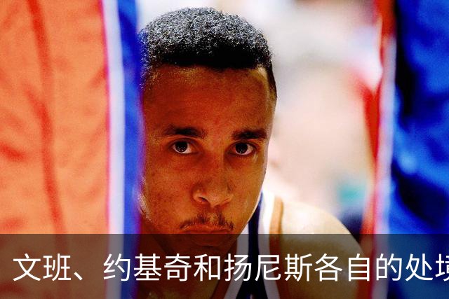 文班、约基奇和扬尼斯各自的处境