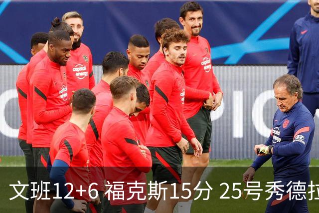 文班12+6 福克斯15分 25号秀德拉雷亚13分 马刺半场领先独行侠8分