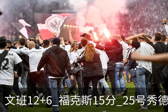 文班12+6 福克斯15分 25号秀德拉雷亚13分 马刺半场领先独行侠8分