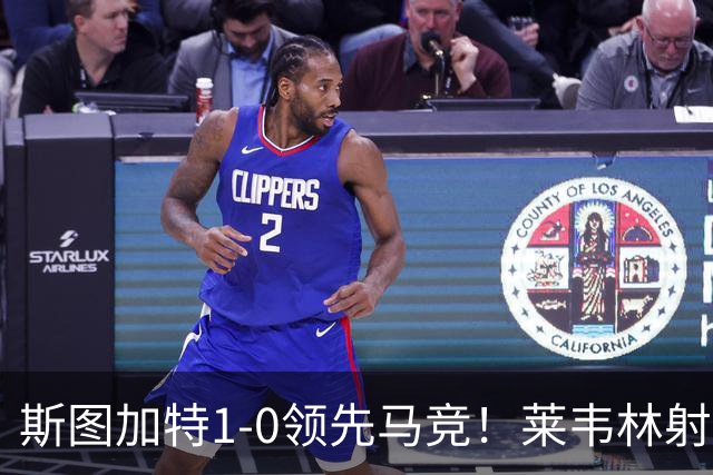 斯图加特1-0领先马竞！莱韦林射门打小门破门