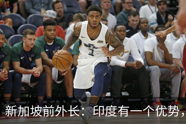 新加坡前外长：印度有一个优势，中国没有，印度人却笑不出来