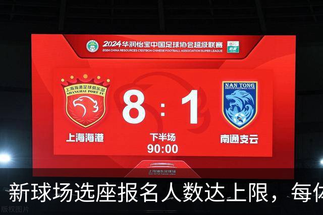 新球场选座报名人数达上限，每体：瓦伦暂关闭VCF会员注册