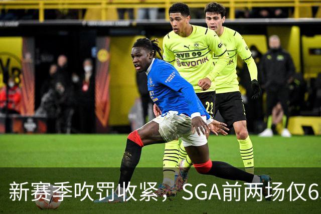 新赛季吹罚收紧，SGA前两场仅6次罚球