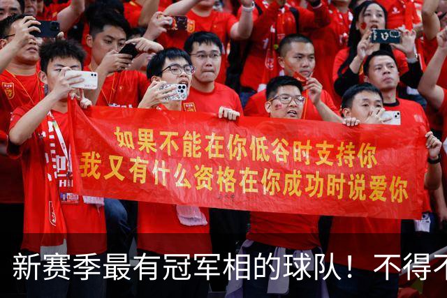 新赛季最有冠军相的球队！不得不说，必须是下面这四支
