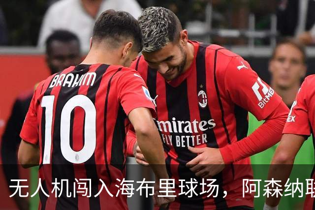 无人机闯入海布里球场，阿森纳联赛杯客战推迟约8分钟