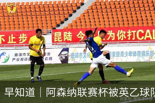 早知道｜阿森纳联赛杯被英乙球队淘汰