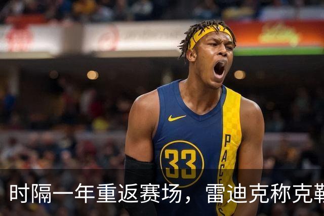 时隔一年重返赛场，雷迪克称克勒贝尔湖人首秀是件大事