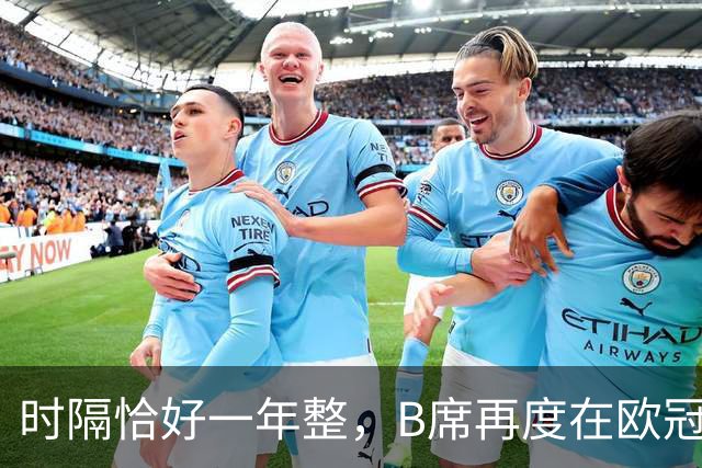 时隔恰好一年整，B席再度在欧冠破门