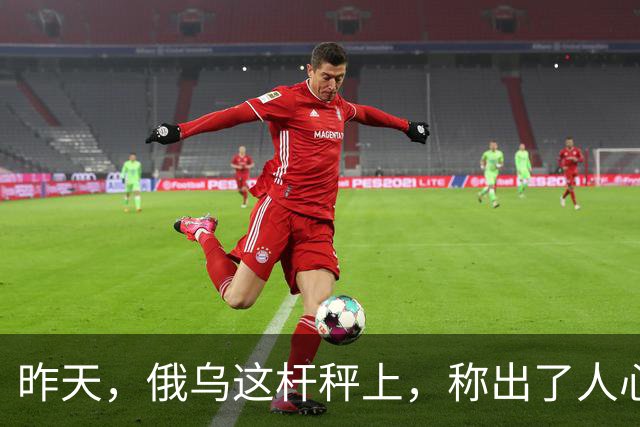 昨天，俄乌这杆秤上，称出了人心向背