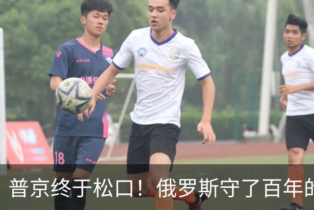 普京终于松口！俄罗斯守了百年的东西，被打了一个口子！