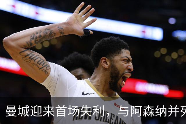 曼城迎来首场失利，与阿森纳并列榜首，热刺爆冷击败切尔西