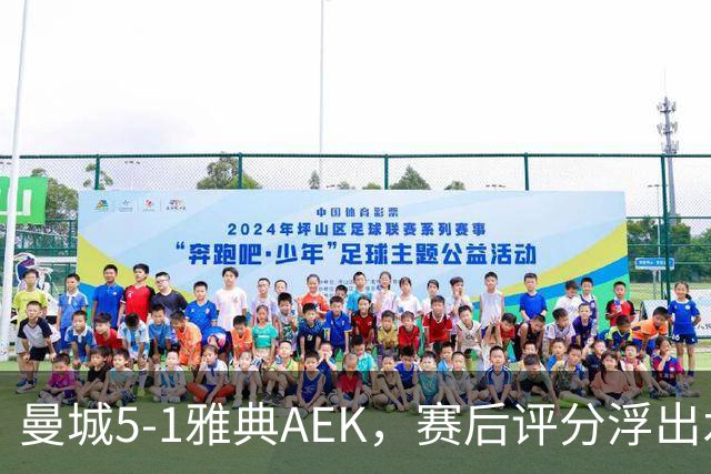 曼城5-1雅典AEK，赛后评分浮出水面